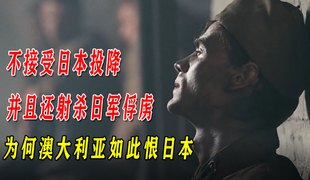 不接受日本投降，并且还射杀日军俘虏，为何澳大利亚如此恨日本？