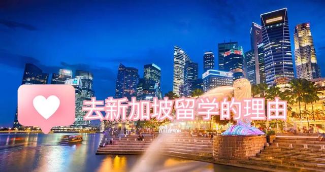 去新加坡留学的理由
