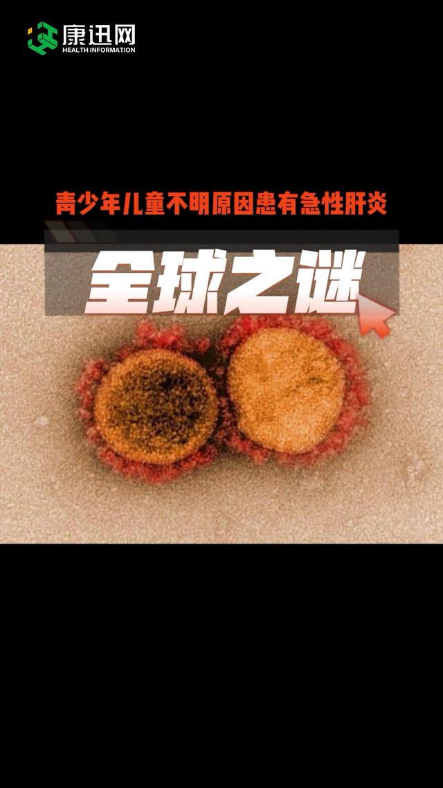 威胁全球儿童的病毒！不明病因儿童肝炎到底从何而来？警觉