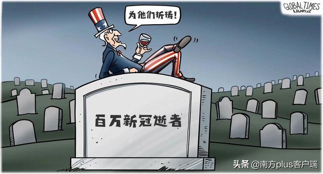 以维护自由为名，草菅百万人命，这是美式自由之耻