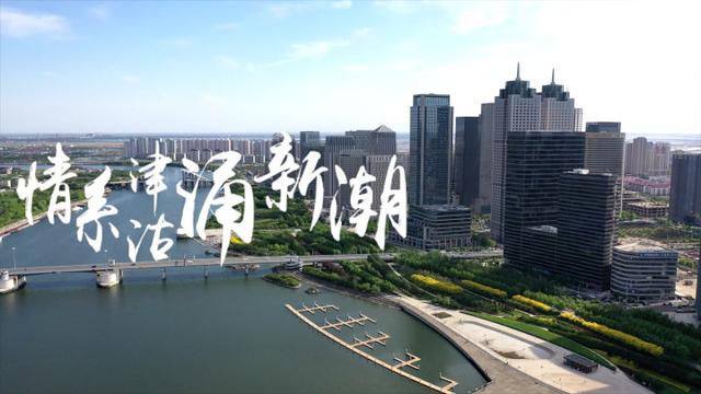 渤海湾畔新潮涌——沿着总书记的足迹之天津篇