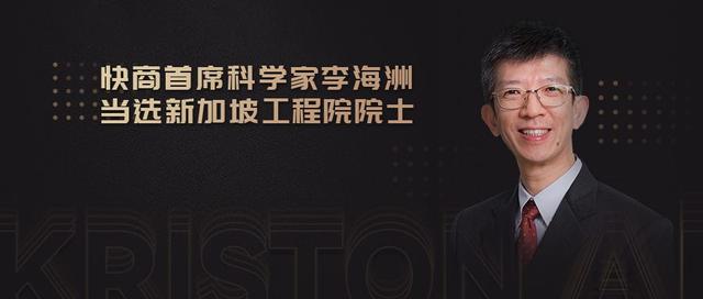 快商通首席科学家李海洲当选新加坡工程院院士