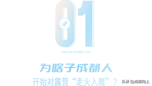 全国第二，成都露营太卷了，装备鄙视链浮出水面？