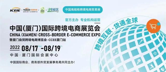 邀请函 | 中国（厦门）国际跨境电商展览会