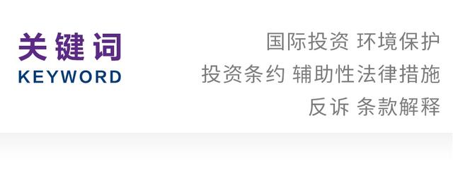 沈奕灵｜以投资条约为视角思考国际投资与环境保护之间的平衡
