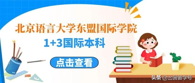 北京语言大学东盟国际学院1+3国际本科开始招生