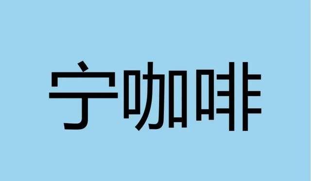 满记甜品与小满茶田合并； 李宁跨界入局咖啡；茉莉奶白获千万融资