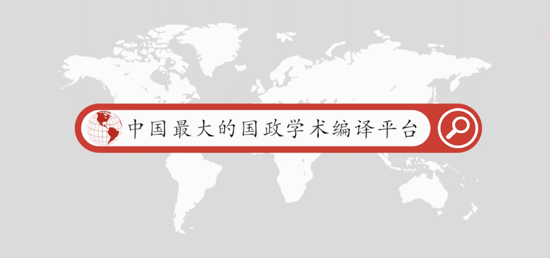 上海国际关系的生成：旗袍的隐喻与后西方身份的建构｜国政学人