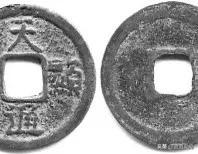 辽代钱币top4，每品都值一套房