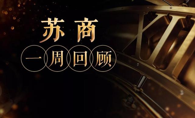 徐州、盐城迎来新任市委书记；扬子江金控成功上市；江苏出台“财政金融支农16条”｜苏商这一周