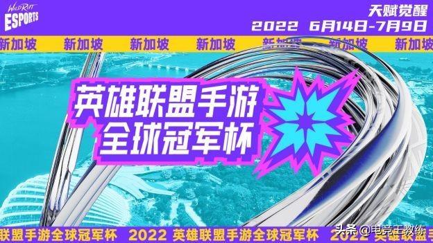 2022 英雄联盟手游全球冠军杯将在新加坡新达城举办