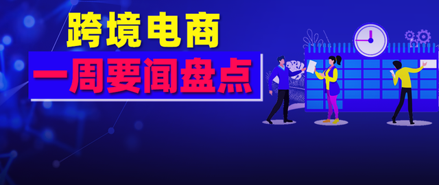 亚马逊日本站也要“VAT”？中国卖家涌入沃尔玛；Shopify进军广告