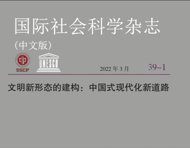 《国际社会科学杂志》（中文版）2022年第1期目录