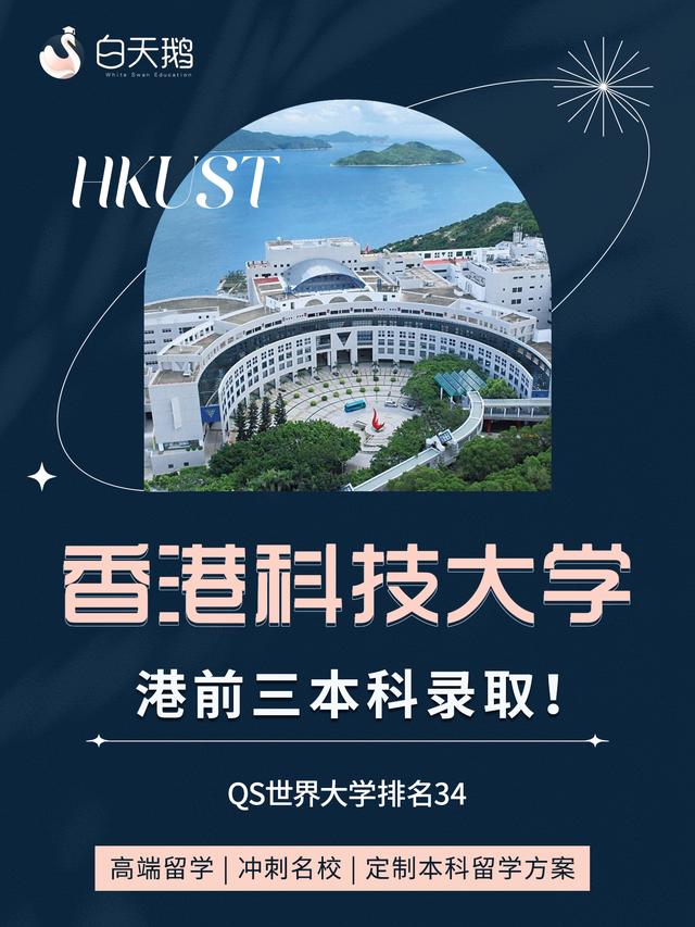 香港科技大学本科录取🌟国际高中申请港前三本科