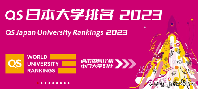 2023年QS日本大学排名（含中国大学排名对比）