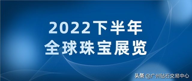 下半年珠宝行业瞩目展览会，敲重点