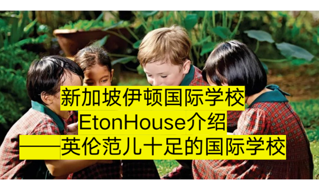新加坡伊顿国际学校EtonHouse介绍——英伦范儿十足的国际学校