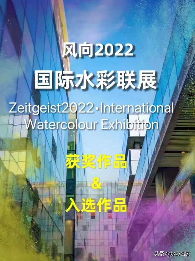 获奖入选《风向2022•国际水彩联展》作品 欣赏全集