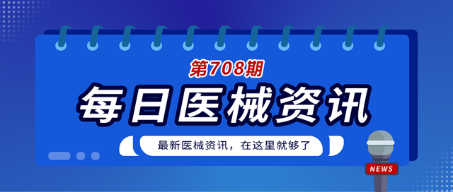 「医械日报」第708期