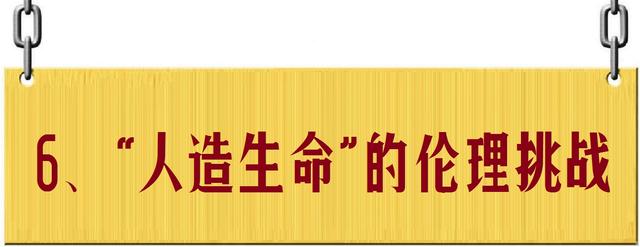 人造生命：超越自然，还是带来毁灭？