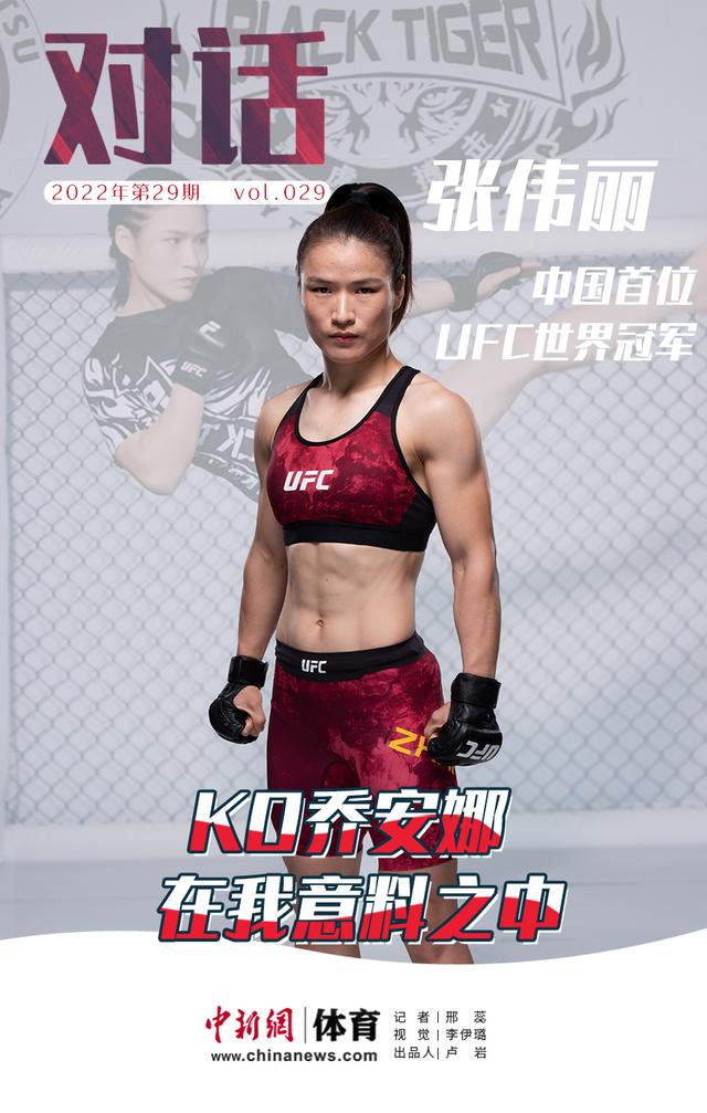 对话丨张伟丽：我能KO乔安娜，靠的不是运气