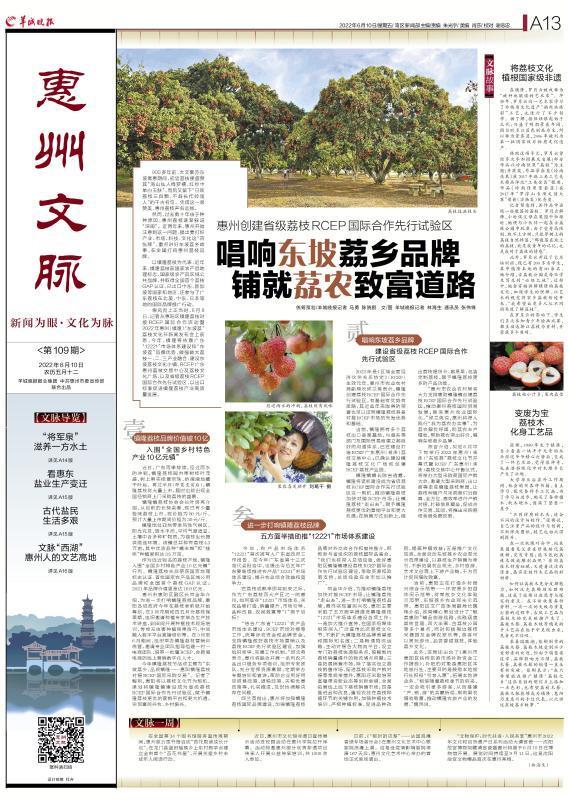 「惠州文脉·聚焦」唱响东坡荔乡品牌，铺就荔农致富道路