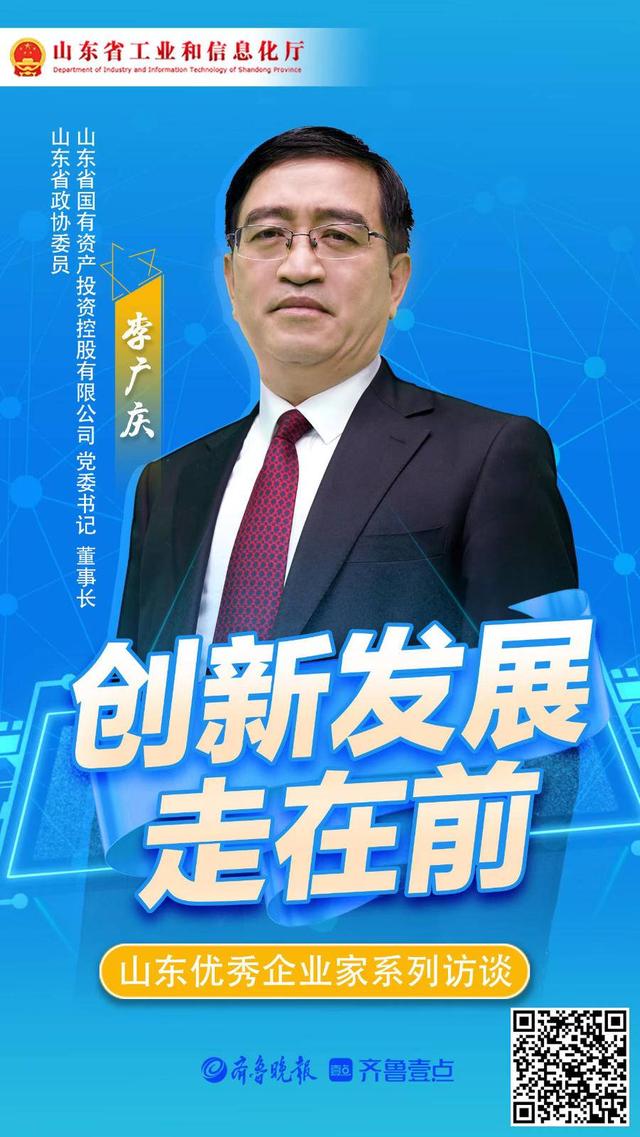 创新发展走在前｜专访山东国投公司党委书记、董事长李广庆