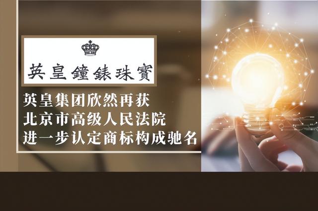 英皇集团通过司法认驰成功跨类无效仿冒商标