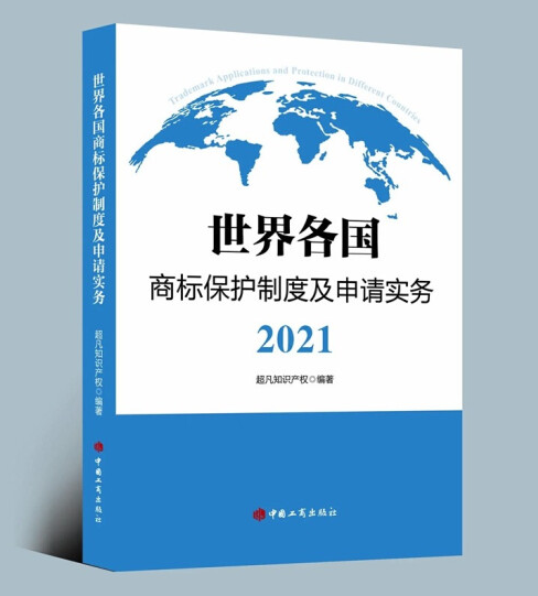 书籍连载 | 世界各国商标保护制度及申请实务2021——德国篇