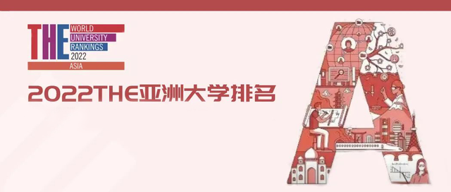 最新！2022THE亚洲大学排名发布