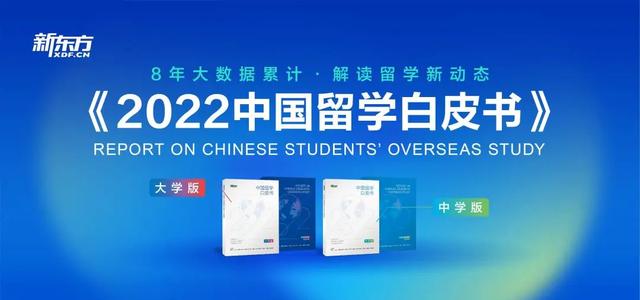 8年行业数据积累，新东方《2022中国留学白皮书》发布