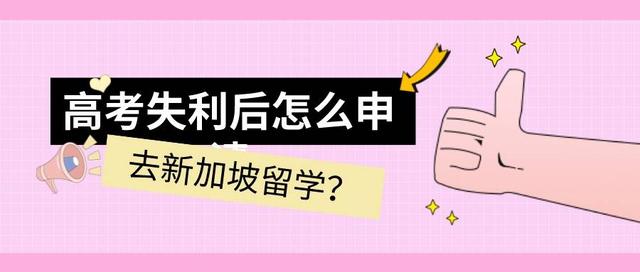 高考失利后怎么申请去新加坡留学？