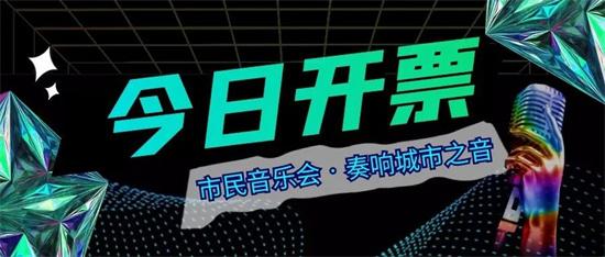 今日开票 | 市民音乐会&奏响城市之音系列14场演出惊喜开票！更有打开艺术之门福利套卡特惠开售