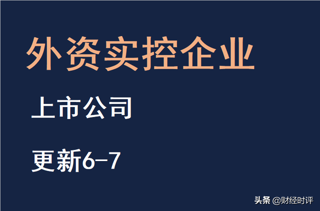 外资实控的上市公司6-7