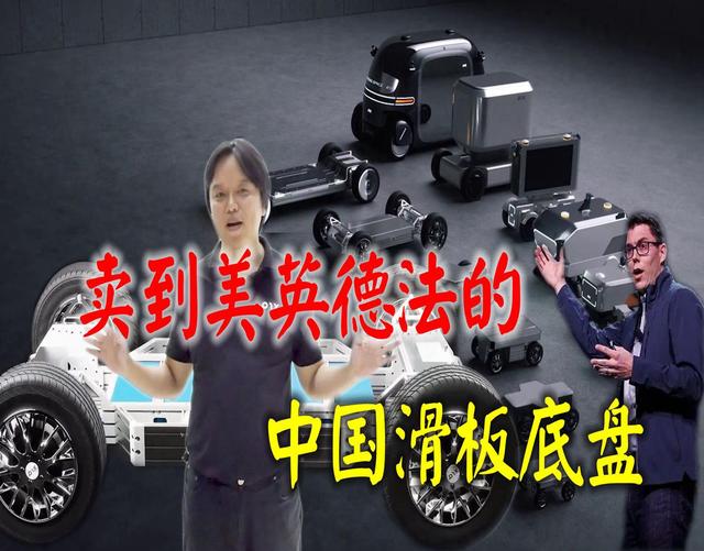滑板底盘界的比亚迪，卖到20国，美国龙头因没有中国缘可能破产