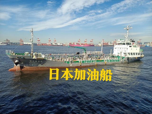 日本港口最后一次加油，居然还多了2吨