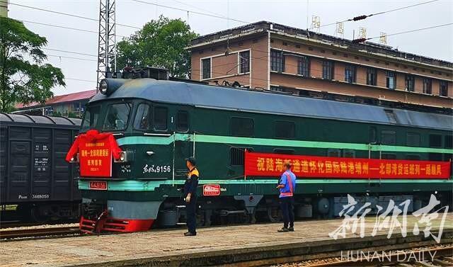 靖州-北部湾！怀化国际陆港首趟县级货运班列发车