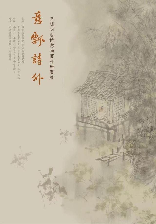以今人之心入古人诗境“王明明古诗意画百开册页展”亮相北京画院美术馆