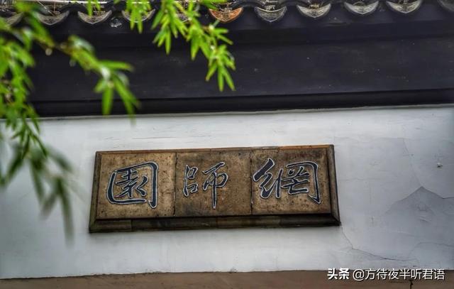 苏州网师园｜渔隐彩霞池，虎埋殿春簃