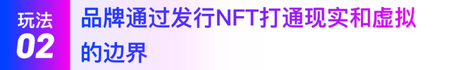 易凯行研｜NFT—全球消费品牌探索元宇宙的第一张门票