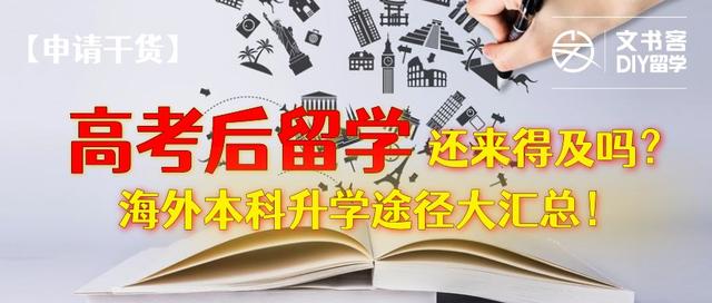 高考后如何出国留学？海外本科升学途径大汇总