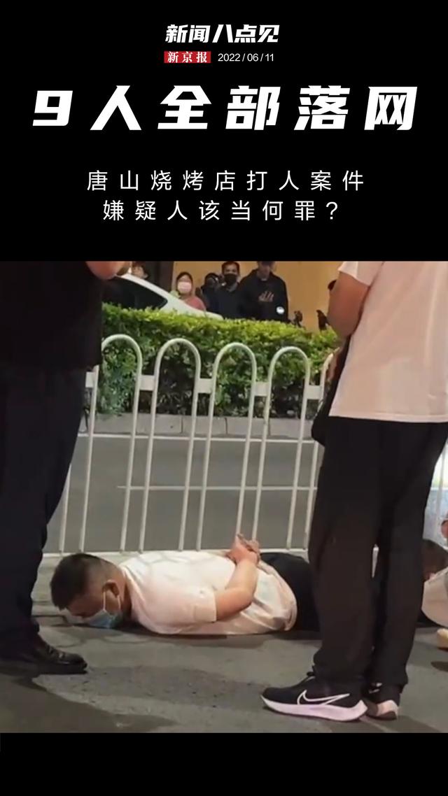 新闻8点见丨9人全部落网！唐山烧烤店打人案嫌疑人该当何罪？
