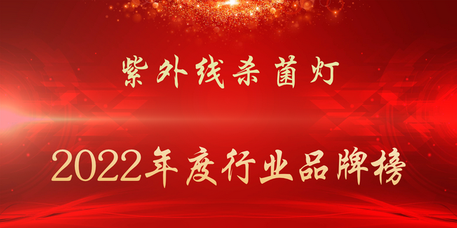 2022年度紫外线杀菌灯行业品牌榜