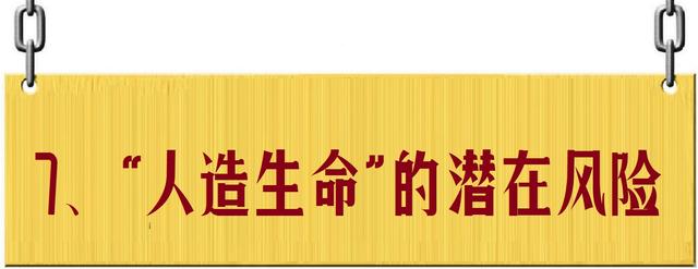 人造生命：超越自然，还是带来毁灭？