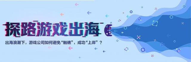 中国游戏出海简史：征程与远眺