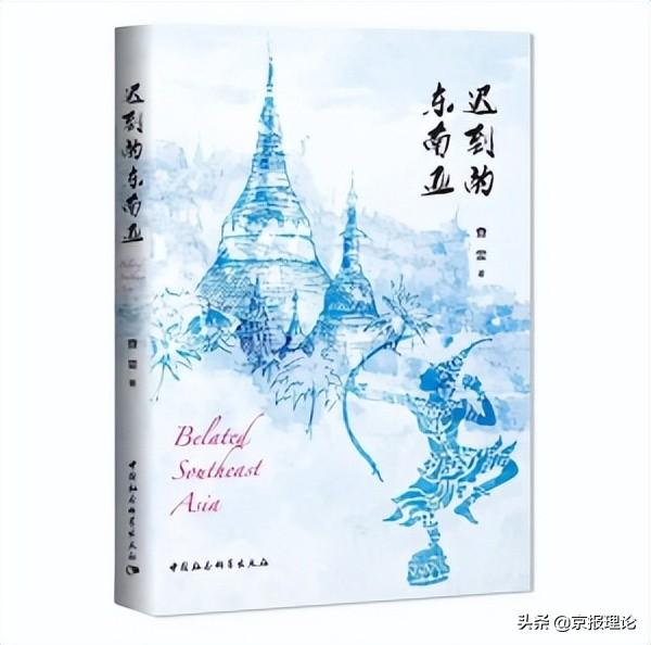 东南亚的旅居经历给我带来了很多思考