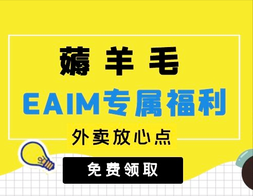 一步到“胃”| EAIM专属福利熊猫外卖红包免费领