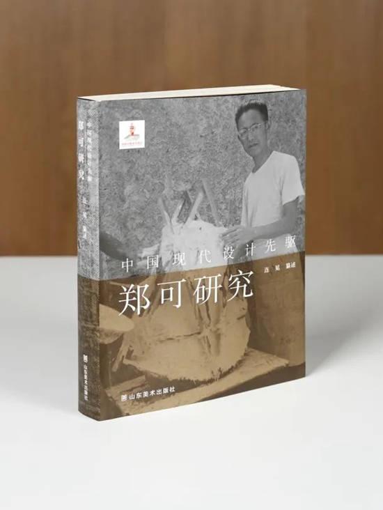 《中国现代设计先驱——郑可研究》出版发行