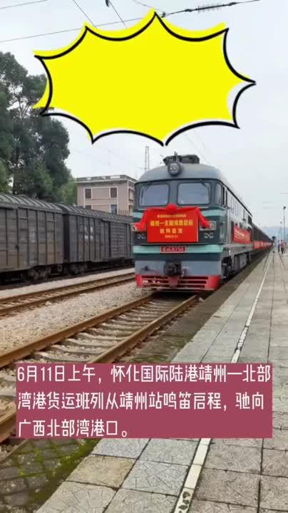 靖州-北部湾！怀化国际陆港首趟县级货运班列发车
