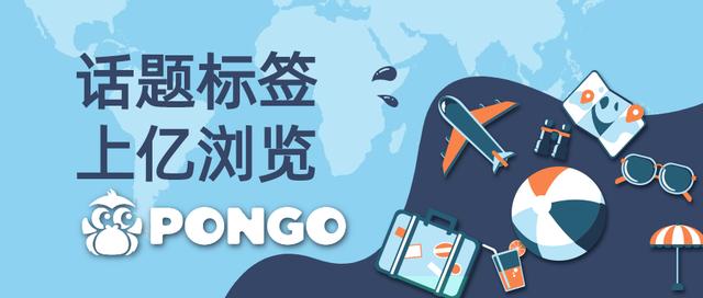 PONGO自建的话题标签为何能在TikTok收获上亿的浏览量？